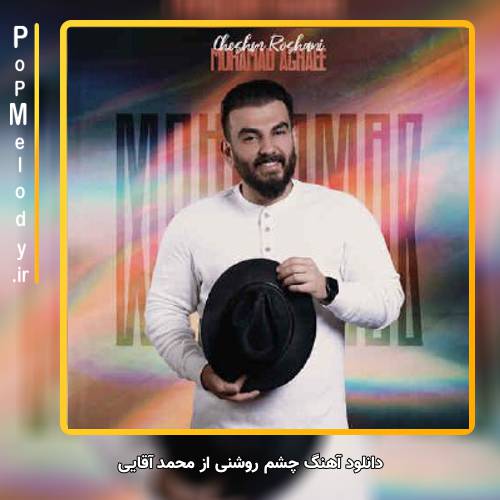 دانلود آهنگ محمد آقایی چشم روشنی